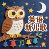 英语新儿歌