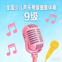 全国少儿<em>声乐</em><em>考级</em>曲集<em>伴奏</em>（九级）
