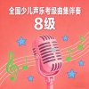 全国少儿声乐考级曲集伴奏（八级）