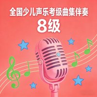 全国少儿<em>声乐</em><em>考级</em>曲集<em>伴奏</em>（八级）