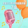 全国少儿声乐考级曲集伴奏（七级）