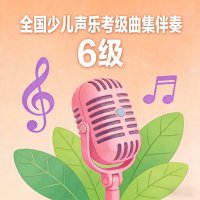 全国少儿<em>声乐</em><em>考级</em>曲集<em>伴奏</em>（六级）