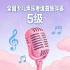 全国少儿声乐考级曲集伴奏（五级）