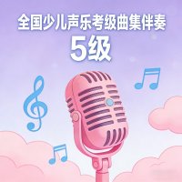  全国少儿声乐<em>考级</em>曲集<em>伴奏</em>（五级）