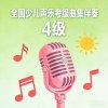 全国少儿声乐考级曲集伴奏（四级）