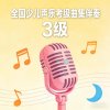  全国少儿声乐考级曲集伴奏（三级）