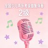 全国少儿声乐考级曲集伴奏（二级）