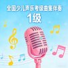  全国少儿声乐考级曲集伴奏（一级）