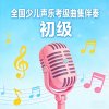  全国少儿声乐考级曲集伴奏（初级）