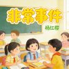 非常事件（杨红樱）