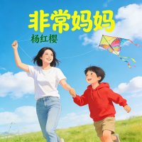 非常妈妈（杨红樱）