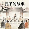 孔子的故事