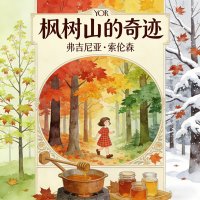 枫树山的奇迹（弗吉尼亚・索伦森）