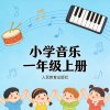 人教版小学音乐一年级（上册）