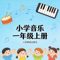 <em>人教版</em>小学音乐一年级（上册）