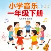 人教版小学音乐一年级（下册）