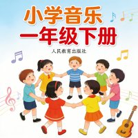<em>人教版</em>小学音乐一年级（下册）