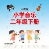 人教版小学音乐二年级（下册）