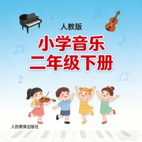 <em>人教版</em>小学音乐二年级（下册）