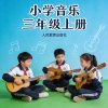人教版小学音乐三年级（上册）