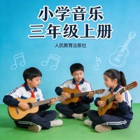 <em>人教版</em>小学音乐三年级（上册）