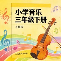 <em>人教版</em>小学音乐三年级（下册）