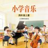 人教版小学音乐四年级（上册）