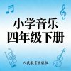 人教版小学音乐四年级（下册）