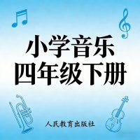 <em>人教版</em>小学音乐四年级（下册）