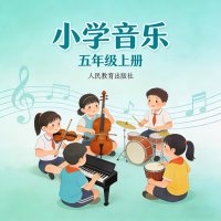 <em>人教版</em>小学音乐五年级（上册）