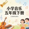 人教版小学音乐五年级（下册）