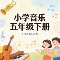 <em>人教版</em>小学音乐五年级（下册）