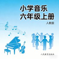 <em>人教版</em>小学音乐六年级（上册）