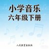 人教版小学音乐六年级（下册）