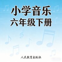 <em>人教版</em>小学音乐六年级（下册）